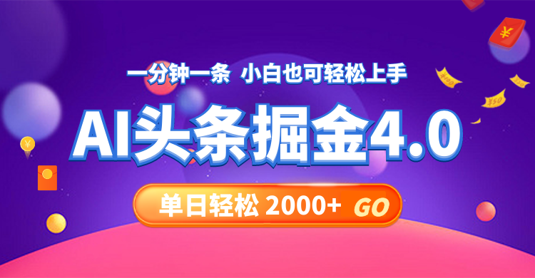 （12079期）今日头条AI掘金4.0，30秒一篇文章，轻松日入2000+-硕飞聊项目