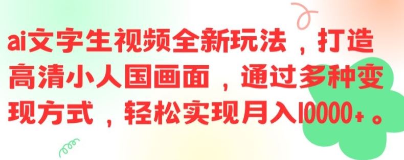 ai文字生视频全新玩法，打造高清小人国画面，通过多种变现方式，轻松实现月入1W+【揭秘】-硕飞聊项目