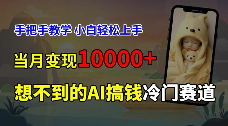 超冷门赛道，免费AI预测新生儿长相，手把手教学，小白轻松上手获取被动收入，当月变现1W-硕飞聊项目