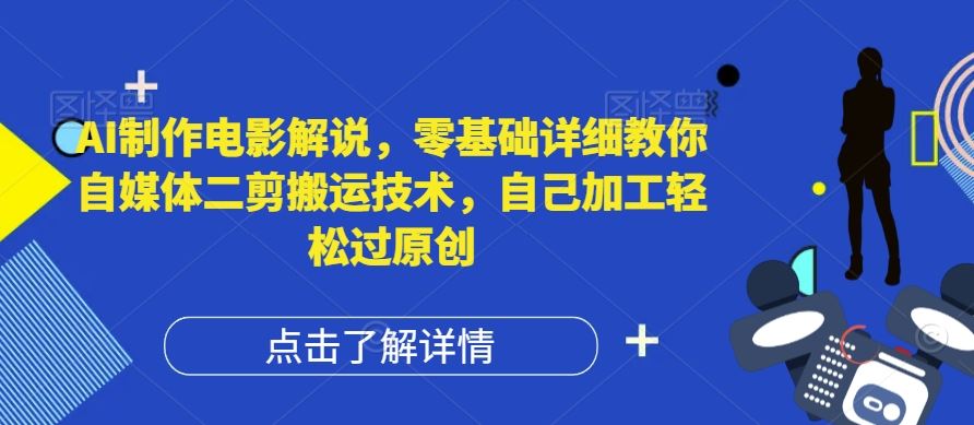 AI制作电影解说，零基础详细教你自媒体二剪搬运技术，自己加工轻松过原创【揭秘】-硕飞聊项目
