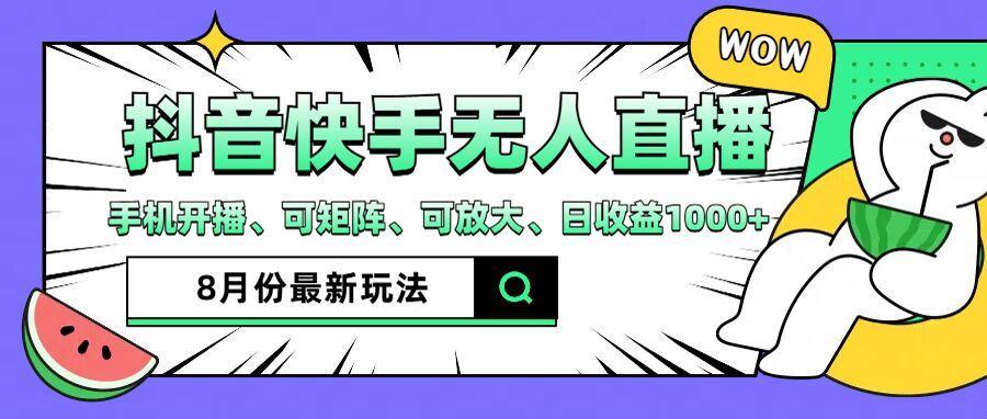 抖音快手8月最新无人直播玩法，手机开播、可矩阵、可放大、日收益1000+【揭秘】-硕飞聊项目