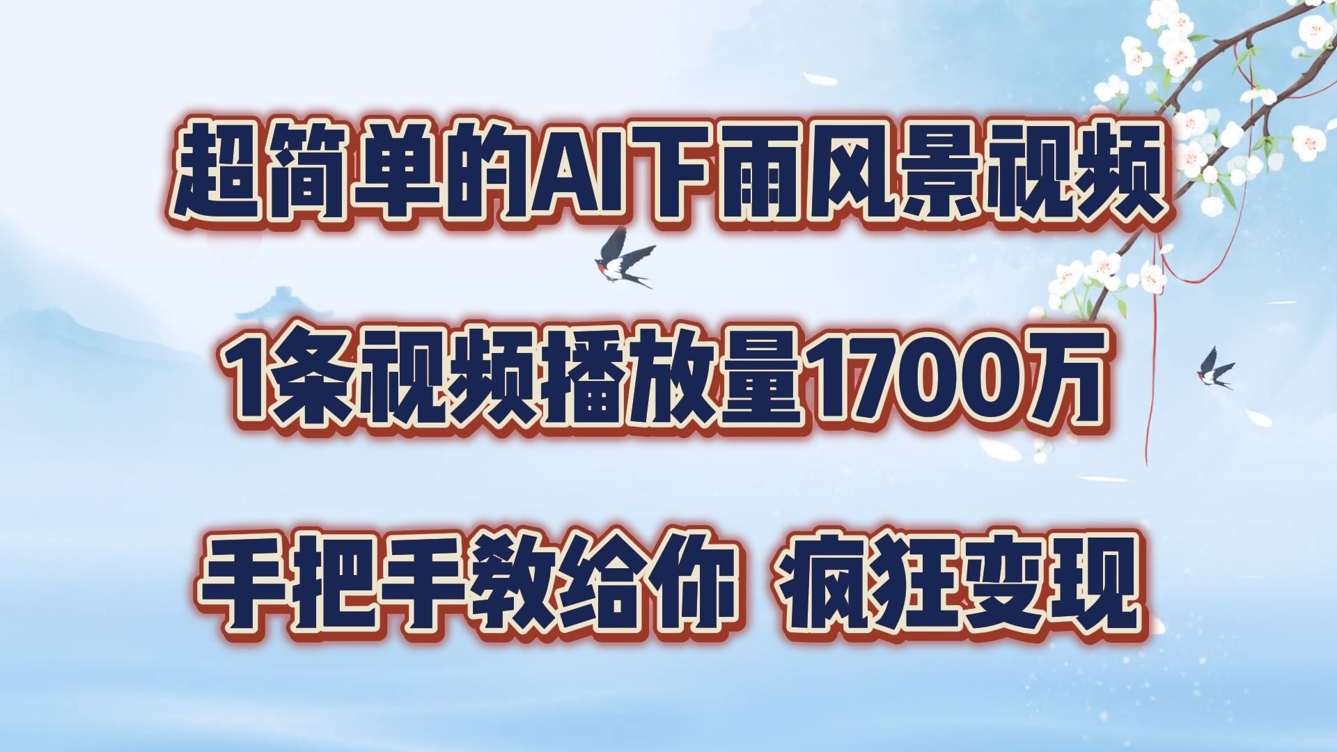 超简单的AI下雨风景视频，1条视频播放量1700万，手把手教给你【揭秘】-硕飞聊项目