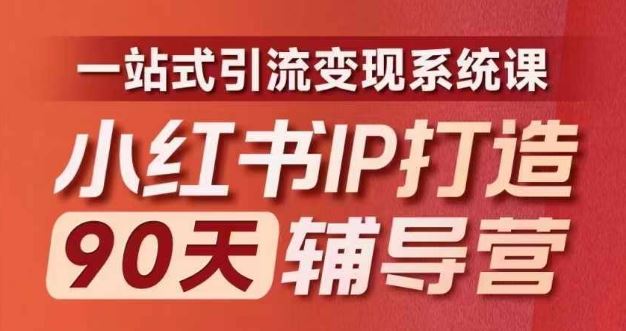 小红书IP打造90天辅导营(第十期)​内容全面升级，一站式引流变现系统课-硕飞聊项目