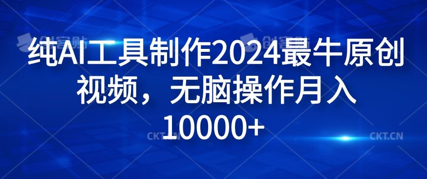 纯AI工具制作2024最牛原创视频，无脑操作月入1W+【揭秘】-硕飞聊项目