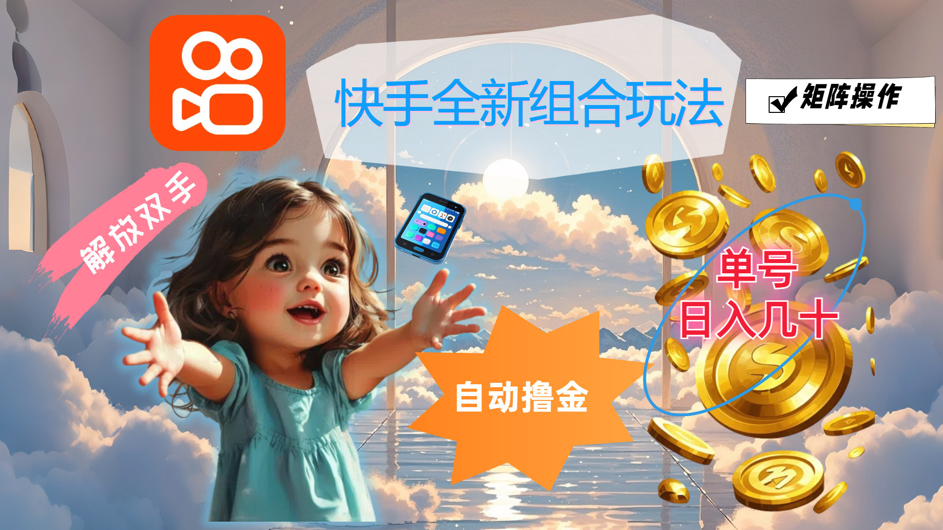 （12089期）快手全新组合玩法，解放双手，自动撸金，单号日入几十，可矩阵操作-硕飞聊项目