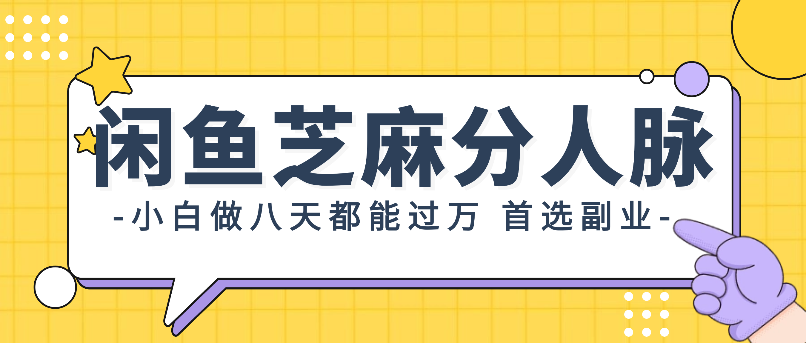 （12090期）闲鱼芝麻分人脉，小白做八天，都能过万！首选副业！-硕飞聊项目