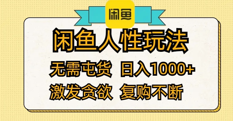 （12091期）闲鱼人性玩法 无需屯货 日入1000+ 激发贪欲 复购不断-硕飞聊项目