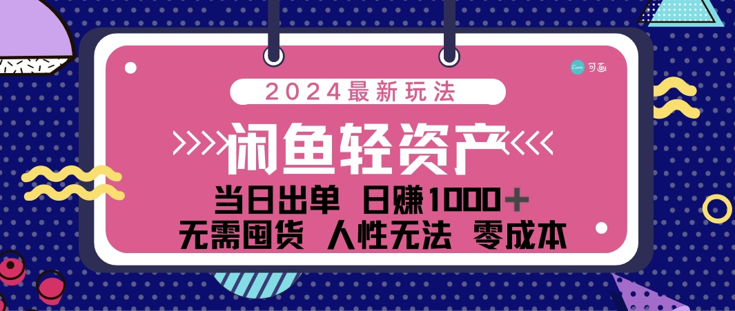 （12092期）闲鱼轻资产 日赚1000＋ 当日出单 0成本 利用人性玩法 不断复购-硕飞聊项目