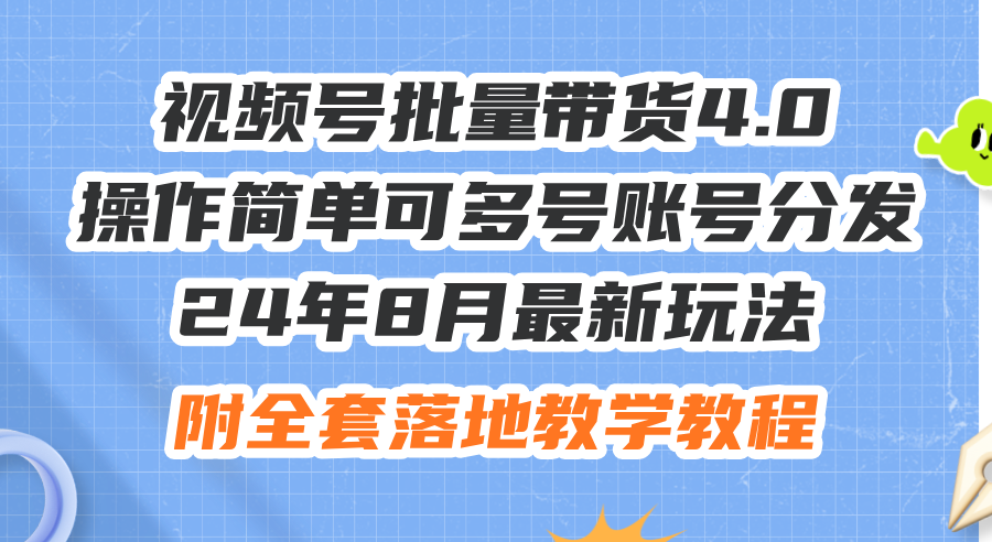 （12093期）24年8月最新玩法视频号批量带货4.0，操作简单可多号账号分发，附全套落…-硕飞聊项目