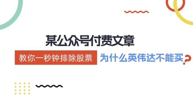 （12095期）某付费文章：《教你一秒钟排除股票！（为什么英伟达不能买？）》-硕飞聊项目