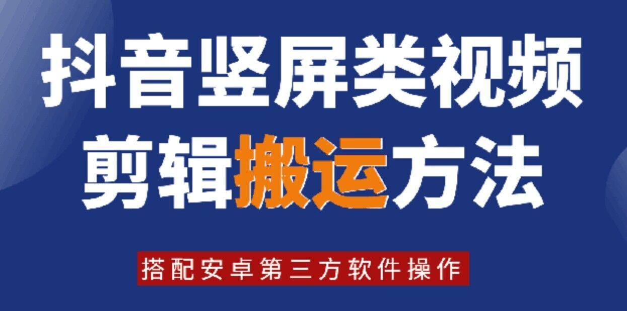 8月日最新抖音竖屏类视频剪辑搬运技术，搭配安卓第三方软件操作-硕飞聊项目