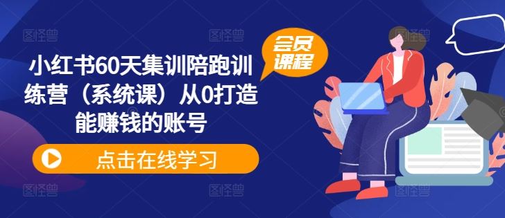 小红书60天集训陪跑训练营（系统课）从0打造能赚钱的账号-硕飞聊项目