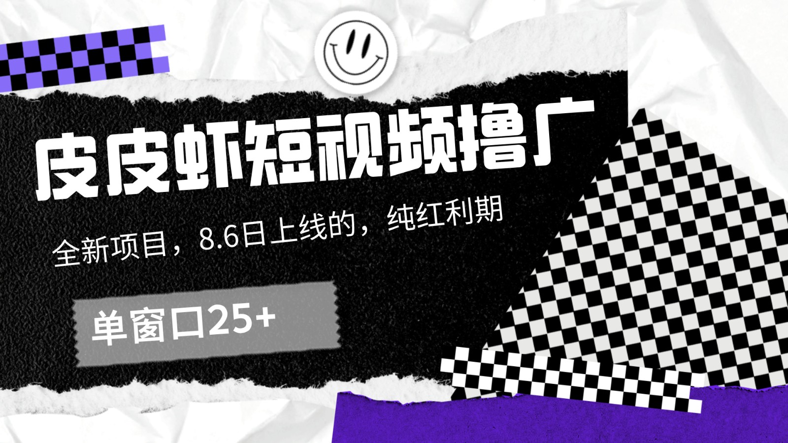 皮皮虾短视频撸广，单窗口收益25+！-硕飞聊项目