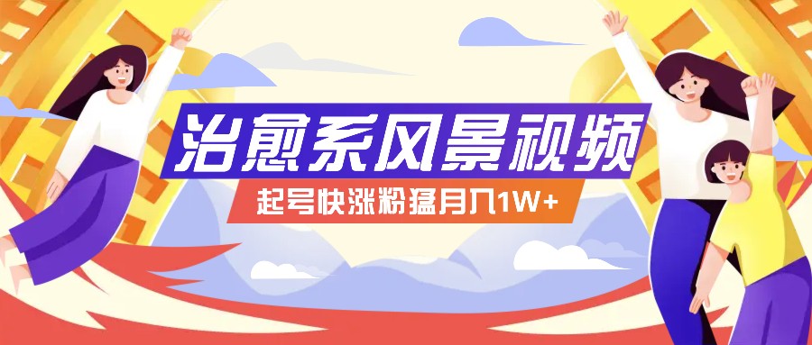 268W赞，亿级播放：AI治愈系风景视频制作方法拆解，小白也能1分钟掌握-硕飞聊项目