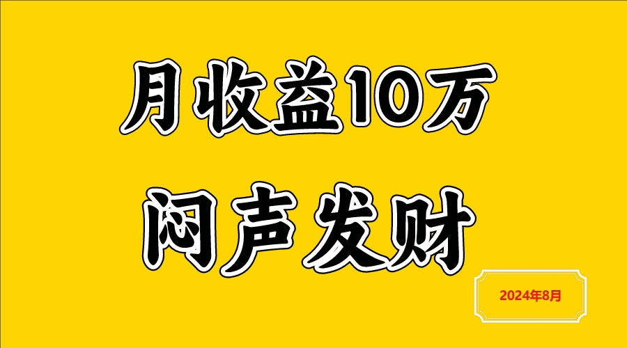 闷声发财，一天赚3000+，不说废话，自己看-硕飞聊项目