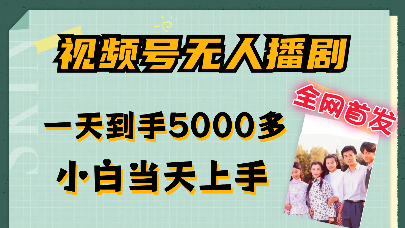 视频号无人播剧拉爆流量不违规，一天到手5000多，小白当天上手-硕飞聊项目