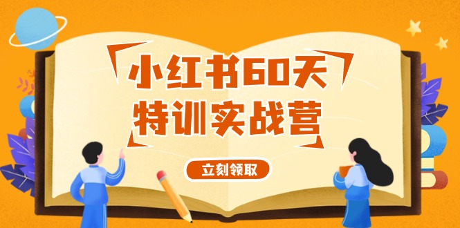 （12098期）小红书60天特训实战营（系统课）从0打造能赚钱的小红书账号（55节课）-硕飞聊项目