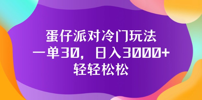（12099期）蛋仔派对冷门玩法，一单30，日入3000+轻轻松松-硕飞聊项目