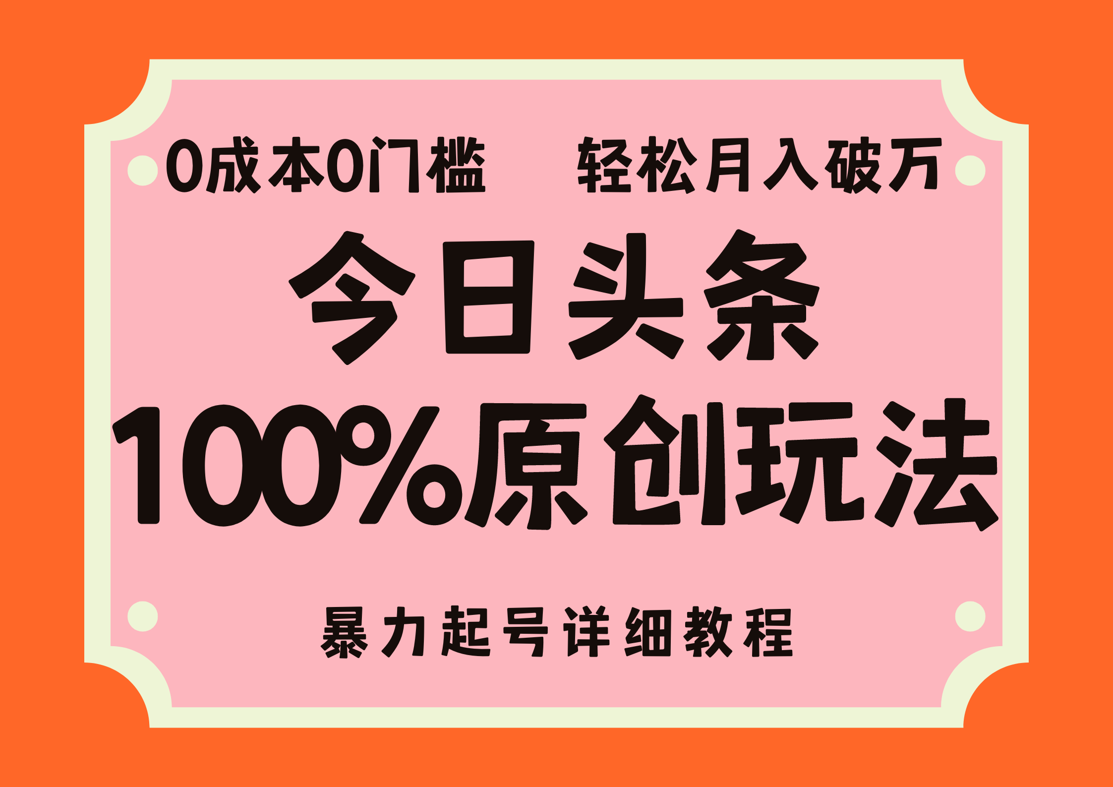 （12100期）头条100%原创玩法，暴力起号详细教程，0成本无门槛，简单上手，单号月…-硕飞聊项目