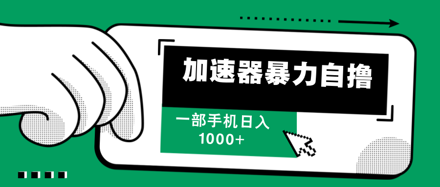 （12104期）加速器暴力自撸，一部手机轻松日入1000+-硕飞聊项目