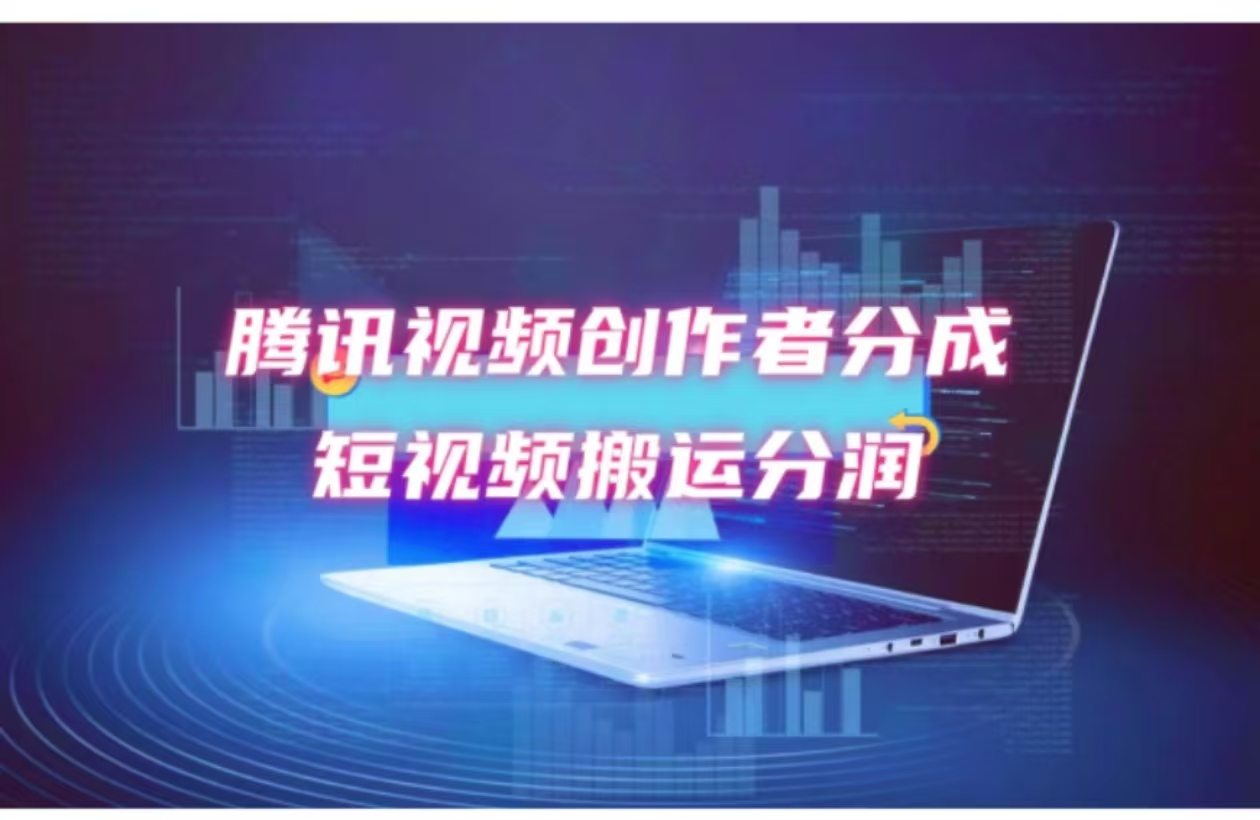 （12107期）2024新风口，无脑搬运海外历史视频，去重一键发布，小白可做，月入1w不…-硕飞聊项目