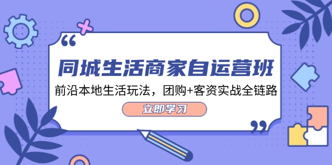 （12108期）同城生活商家自运营班，前沿本地生活玩法，团购+客资实战全链路-34节课-硕飞聊项目