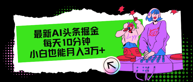 （12109期）最新AI头条掘金，每天只需10分钟，小白也能月入3万+-硕飞聊项目