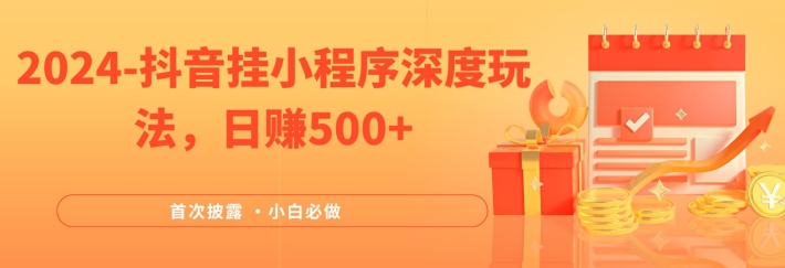 2024全网首次披露，抖音挂小程序深度玩法，日赚500+，简单、稳定，带渠道收入，小白必做-硕飞聊项目