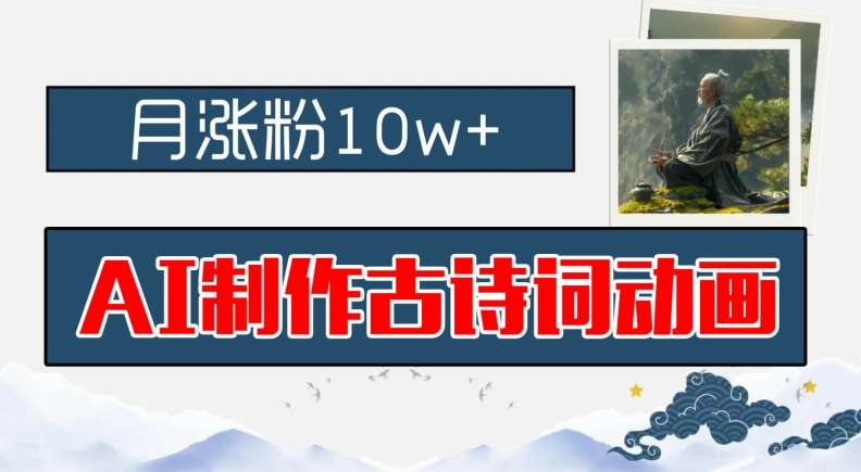 AI制作古诗词动画，月涨粉10w+，早教领域的财富机遇，保姆级教程，新手小白可轻松上手-硕飞聊项目