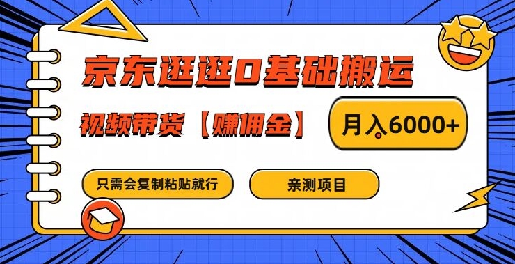 京东逛逛0基础搬运、视频带货【赚佣金】月入6000+-硕飞聊项目