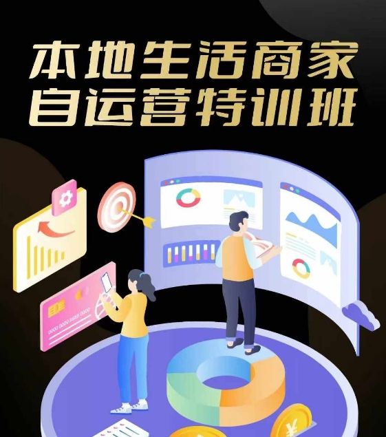 本地生活商家自运营特训班，前沿本地生活玩法，实体商家自运营必学，团购+客资实操全链路-硕飞聊项目