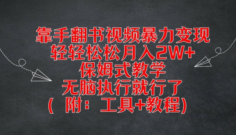 靠手翻书视频暴力变现，轻轻松松月入2W+，保姆式教学，无脑执行就行了(附：工具+教程)-硕飞聊项目