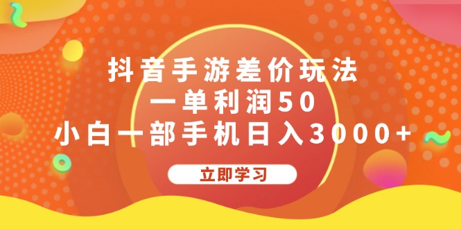 （12117期）抖音手游差价玩法，一单利润50，小白一部手机日入3000+-硕飞聊项目