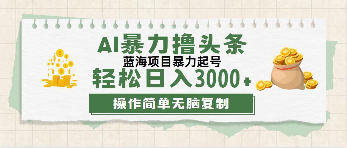 （12122期）最新玩法AI暴力撸头条，零基础也可轻松日入3000+，当天起号，第二天见…-硕飞聊项目