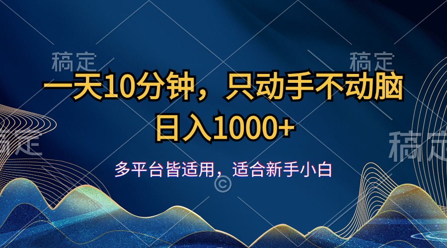 （12123期）一天10分钟，只动手不动脑，日入1000+-硕飞聊项目