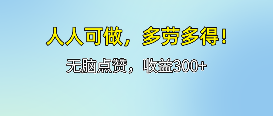 （12126期）人人可做！轻松点赞，收益300+，多劳多得！-硕飞聊项目