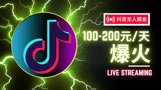 （12127期）抖音无人项目，号称单设备一天100~200+【全套详细玩法教程】-硕飞聊项目