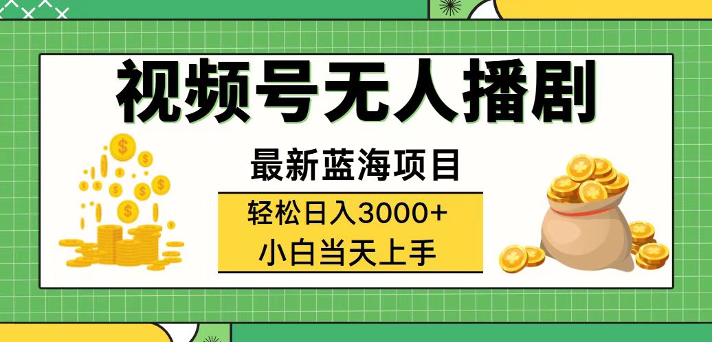 （12128期）视频号无人播剧，轻松日入3000+，最新蓝海项目，拉爆流量收益，多种变…-硕飞聊项目
