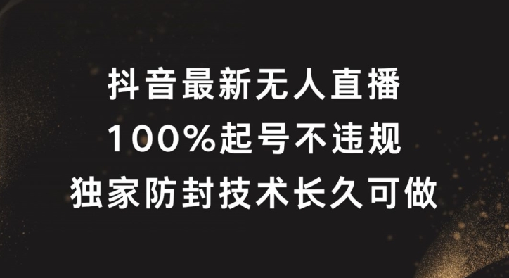 抖音最新无人直播，100%起号，独家防封技术长久可做-硕飞聊项目