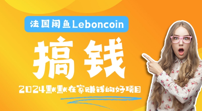 法国闲鱼Leboncoin跨境电商教程：环境邮箱电话解决产品上传及流量，悄悄赚钱-硕飞聊项目