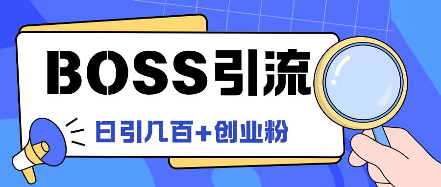 Boss直聘引流创业粉最新玩法日引100+创业粉-硕飞聊项目