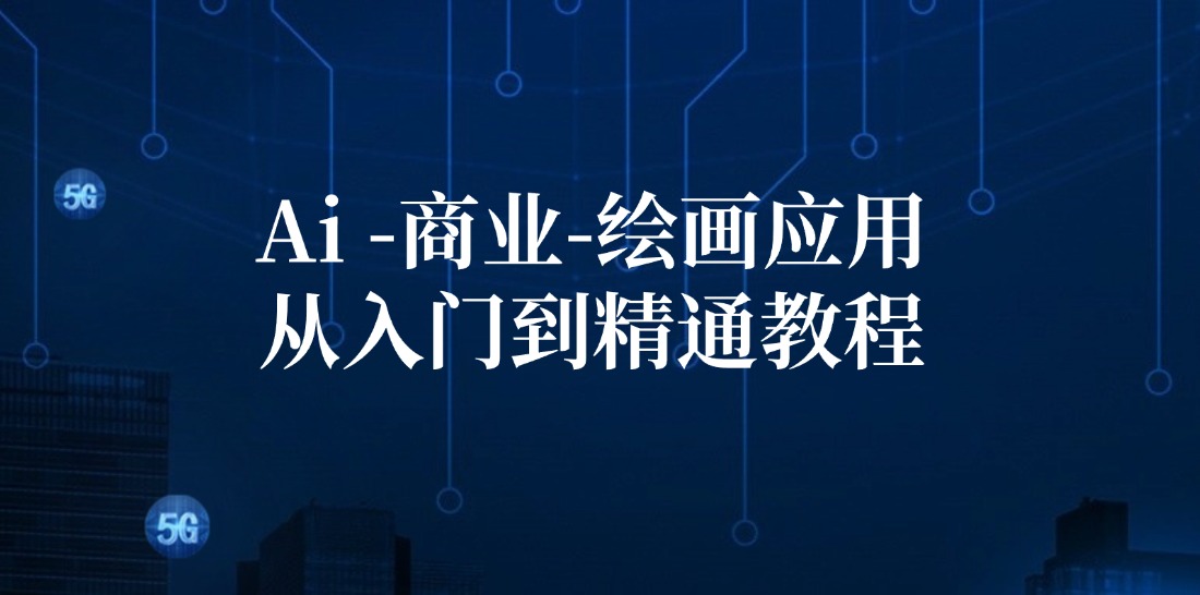 （12114期）Ai-商业 绘画-应用从入门到精通教程：Ai绘画/设计/摄影/电商/建筑-硕飞聊项目