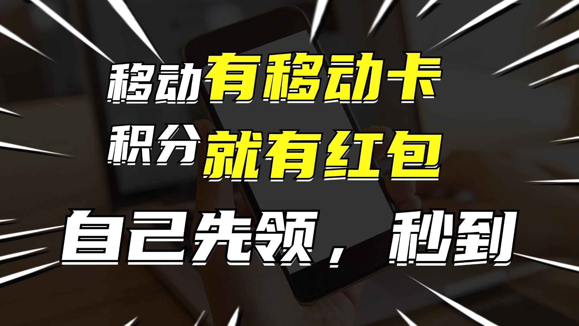 （12116期）有移动卡，就有红包，自己先领红包，再分享出去拿佣金，月入10000+-硕飞聊项目