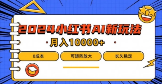 2024年小红书最新项目，AI蓝海赛道，可矩阵，0成本，小白也能轻松月入1w-硕飞聊项目