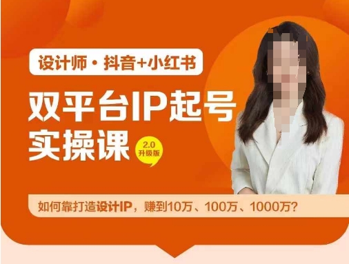 双平台IP起号实操营，教你如何靠打造设计IP，赚到10万、100万、1000万?-硕飞聊项目