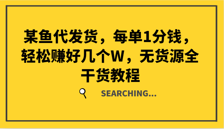 某鱼代发货，每单1分钱，轻松赚好几个W，无货源全干货教程-硕飞聊项目