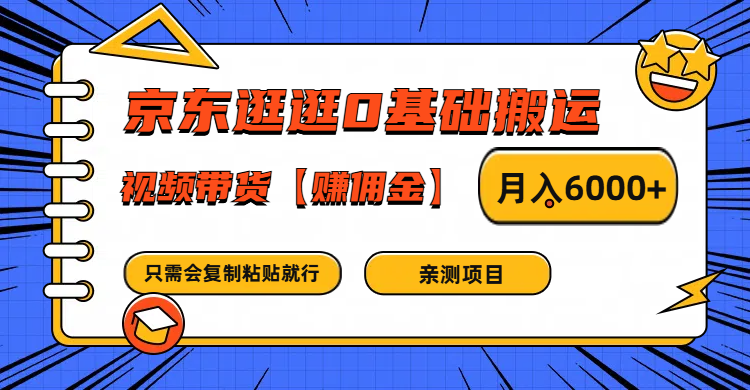 京东逛逛0基础搬运、视频带货赚佣金月入6000+ 只需要会复制粘贴就行-硕飞聊项目