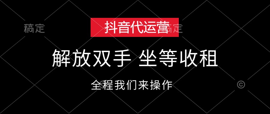 （12110期）抖音代运营，解放双手，坐等收租-硕飞聊项目