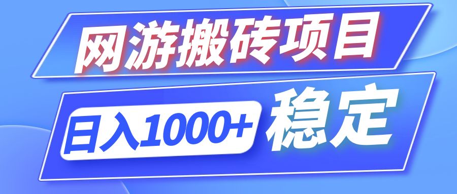 （12138期）全自动网游搬砖项目，日入1000+ 可多号操作-硕飞聊项目
