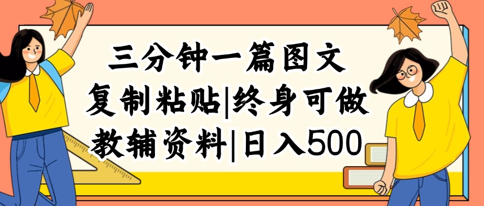 （12139期）三分钟一篇图文，复制粘贴，日入500+，普通人终生可做的虚拟资料赛道-硕飞聊项目